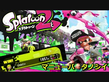 【Splatoon2】マニューバ初めて使ってみた！【先行試射会】