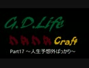 【G.D.Life】Minecraft実況【Part17】