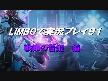 【warframe】LIMBOで実況プレイ91