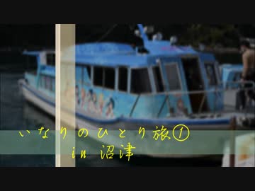 いなりのひとり旅　in 沼津