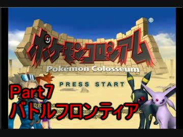 【実況】OPを自ら歌うポケモンコロシアム　part7