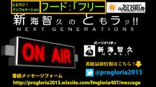 【WEBラジオ】2017年3月27日放送回　新海智久のともラジ‼NEXT GENERATION‼