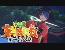 第2回 ☯東方陣取戦☯ 第28話「第六十四巡～第六十八巡」