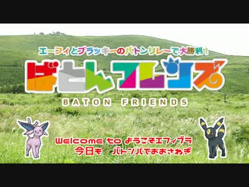 【ポケモンSM】ば　と　ん　フ　レ　ン　ズ　！【対戦実況】