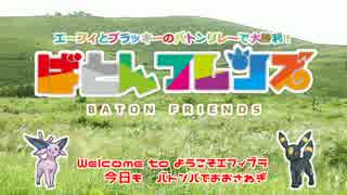 【ポケモンSM】ば　と　ん　フ　レ　ン　ズ　！【対戦実況】
