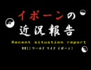 【モバイル版】イボーンの近況報告　第肆回～其の壱～