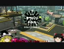 【splatoon２】試射会ラスト【ゆっくり実況】