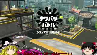 【splatoon２】試射会ラスト【ゆっくり実況】