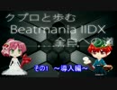 【クプロと歩むIIDX全白への道 第1回】導入・未難楽曲紹介編