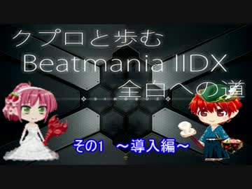 【クプロと歩むIIDX全白への道 第1回】導入・未難楽曲紹介編