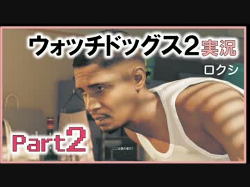陽気なスーパーハカーが地球を回す【ウォッチドッグス2実況】Part2