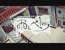 【初投稿】雨とペトラ　歌ってみた　【むぎ】