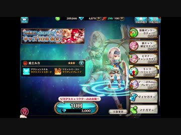 ヴァルキリーコネクトスターフェスで限定キャラ狙い バルガチャpart１５ ニコニコ動画