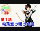 【艦これ＆東方SS】第１章第１話：執務室の朝の会話