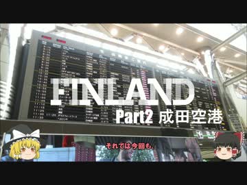 【ゆっくり】北欧フィンランド一人旅　part2　成田空港