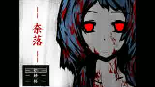 【実況】目が覚めたら血まみれ。さて、どうする...　奈落　part1