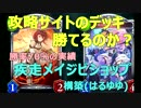 【シャドバ】攻略サイトのデッキで勝てるのか？ 疾走メイジビショップ