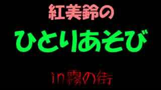 【SW2.0】紅美鈴のひとりあそびin霧の街1【東方卓遊偽】