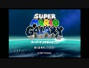 銀河を駆け回れ！スーパーマリオギャラクシー実況part1