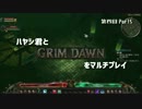 ハヤシ君とGRIMDAWNをマルチプレイ第四回Part5
