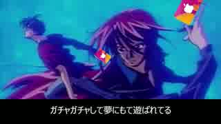 【替え歌】課金～GET RARE～