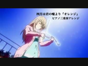 b.ensemble 四月は君の嘘 より『オレンジ』（piano trio）/ arr.化け猫