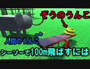 ゾウのうんこをシーソーに落として人のうんこを飛ばす【物理エンジン】