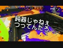 【ガルナ/オワタP】侵略！スプラトゥーン2【season.0-03】