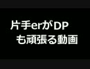 片手erがDPも頑張る動画