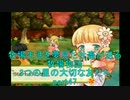 【実況】牧場生活を夢見た社畜が送る牧場物語 part47【3つの里】