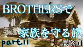 【実況】BROTHERSで家族を守る旅　part11(終)【二人の息子の物語】