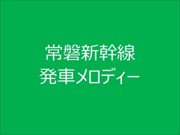常磐新幹線　発車メロディー