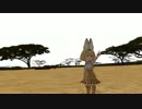 【MMDけもフレ】サーバルちゃんが黒猫を踊りました。