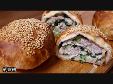 【パン作り】台湾風焼き肉まん『胡椒餅』