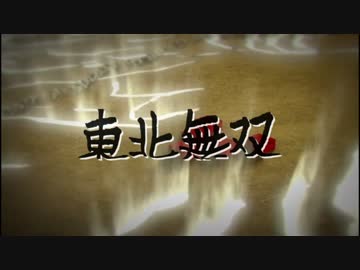 東北無双 第1話「成都襲撃戦、東北きりたん出兵します」