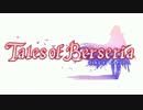暇な社会人の「テイルズオブベルセリア」初プレイ実況part01