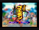 がんばれゴエモン でろでろ道中オバケてんこ盛りを実況プレイ　Part1