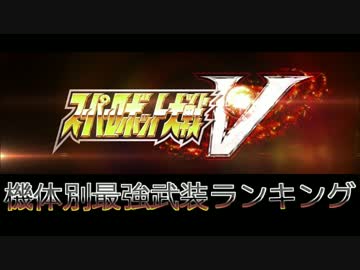 【スーパーロボット大戦V】 機体別最強武装ランキング 予告