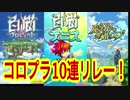 【コロプラ】黒ウィズ4周年記念ガチャ&白猫&白テニ各10連【ガチャ】