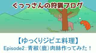 【ゆっくりジビエ料理】 EP2 青椒（鹿）肉絲作ってみた！