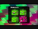 【音ズレあり】ゲーム下手が実況する『Splatoon2 先行試射会』6-2（ログ）