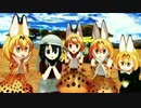 【MMD】フレンズ達＋αで気まぐれメルシィ【けものフレンズ】