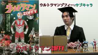 超マニアックなウルトラマンのトーク番組！「ゾフィー×サブキャラ」