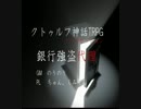【クトゥルフ神話TRPG　オンセ】銀行強盗代理【赤裸々部】