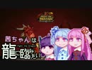 【FightTheDragon】茜ちゃんは龍に臨みたい#26