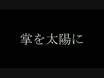 掌を太陽に / COOLOOK