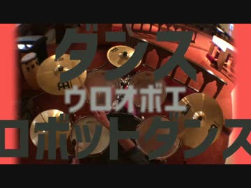 【うろ覚えで】ダンスロボットダンス【叩いてみたらこうなる】
