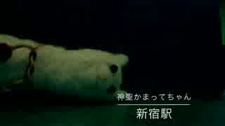 【神聖かまってちゃん】はんの歌ってみた【新宿駅】