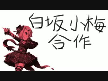 白坂小梅合作（白坂小梅生誕祭2017）