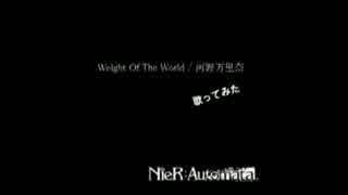 【ニーア・オートマタ】weight of the world【河野万里奈ver】 歌ってみた